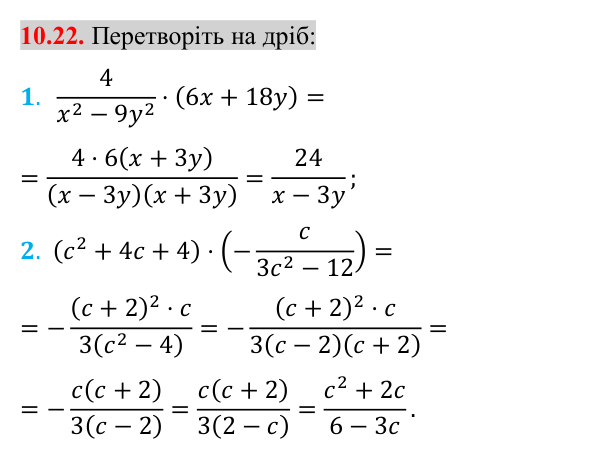 Завдання 10.22 Відповідь до завдання 10.22 (с. 94) з математики для 8 класу (Істер, 2025): Множення дробів. Піднесення дробу до степеня