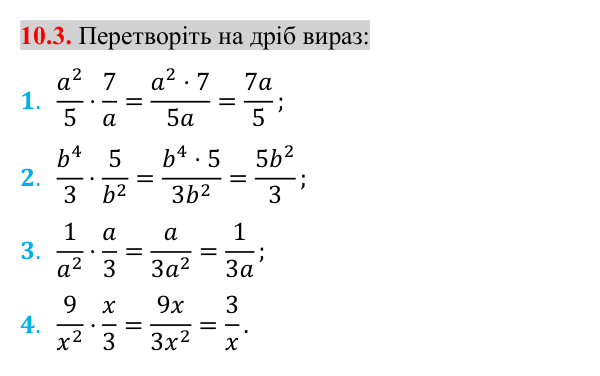 Завдання 10.3 Відповідь до завдання 10.3 (с. 92) з математики для 8 класу (Істер, 2025): Множення дробів. Піднесення дробу до степеня