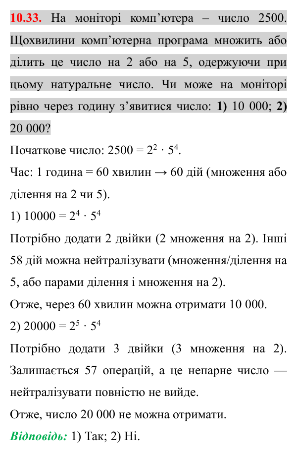 Завдання 10.33 Відповідь до завдання 10.33 (с. 95) з математики для 8 класу (Істер, 2025): Множення дробів. Піднесення дробу до степеня