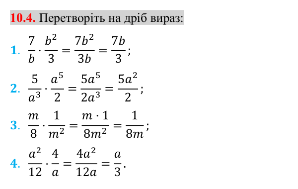 Завдання 10.4 Відповідь до завдання 10.4 (с. 92) з математики для 8 класу (Істер, 2025): Множення дробів. Піднесення дробу до степеня