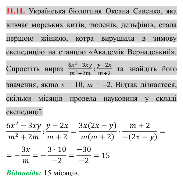 Завдання 11.11 Відповідь до завдання 11.11 (с. 98) з математики для 8 класу (Істер, 2025): Ділення дробів