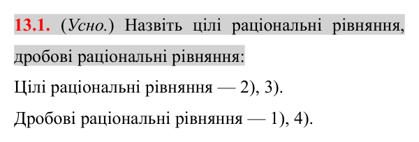 Відповідь до завдання 13.1 (с. 111) з математики для 8 класу (Істер, 2025): Раціональні рівняння
