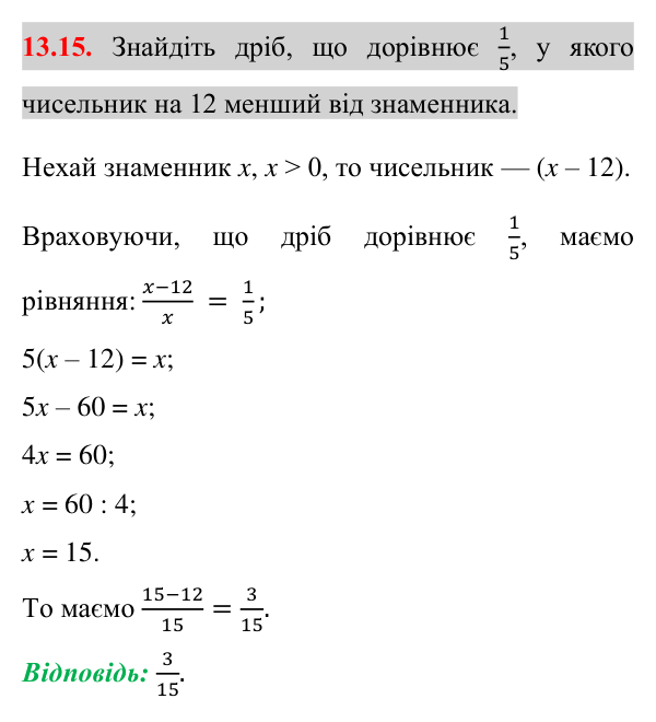 Завдання 13.15 Відповідь до завдання 13.15 (с. 113) з математики для 8 класу (Істер, 2025): Раціональні рівняння