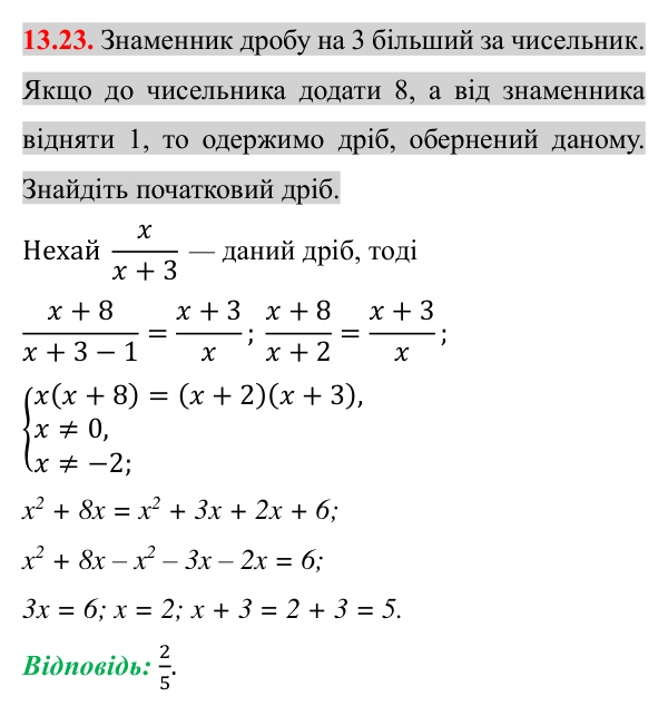 Відповідь до завдання 13.23 (с. 114) з математики для 8 класу (Істер, 2025): Раціональні рівняння