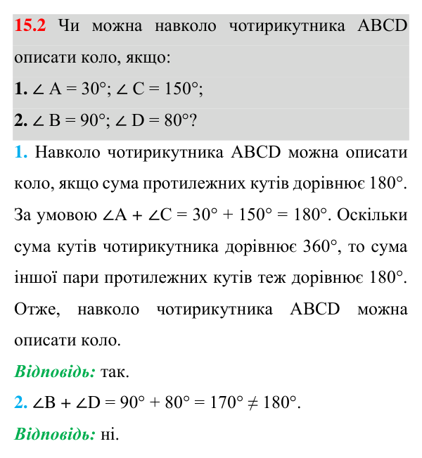 Завдання 15.2 Відповідь до завдання 15.2 (с. 137) з математики для 8 класу (Істер, 2025): Вписані та описані чотирикутники