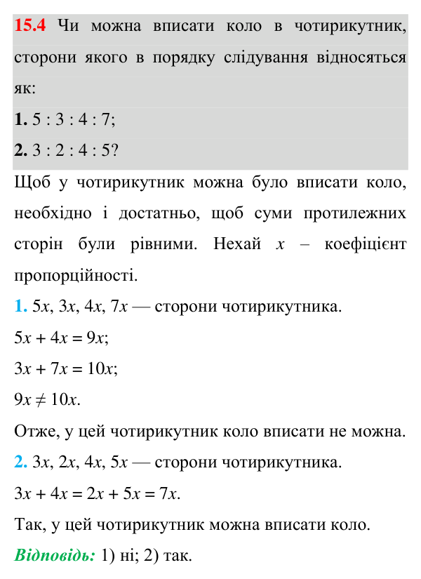 Відповідь до завдання 15.4 (с. 137) з математики для 8 класу (Істер, 2025): Вписані та описані чотирикутники