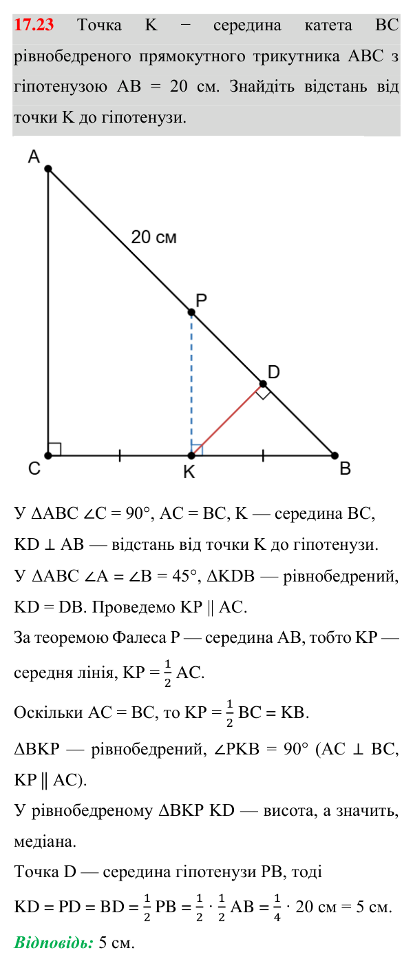 Відповідь до завдання 17.23 (с. 145) з математики для 8 класу (Істер, 2025): Середня лінія трикутника та її властивість