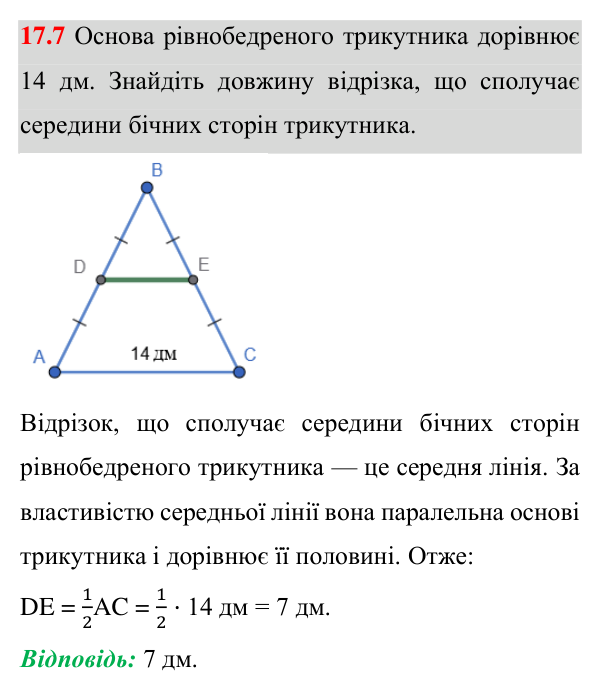 Відповідь до завдання 17.7 (с. 144) з математики для 8 класу (Істер, 2025): Середня лінія трикутника та її властивість