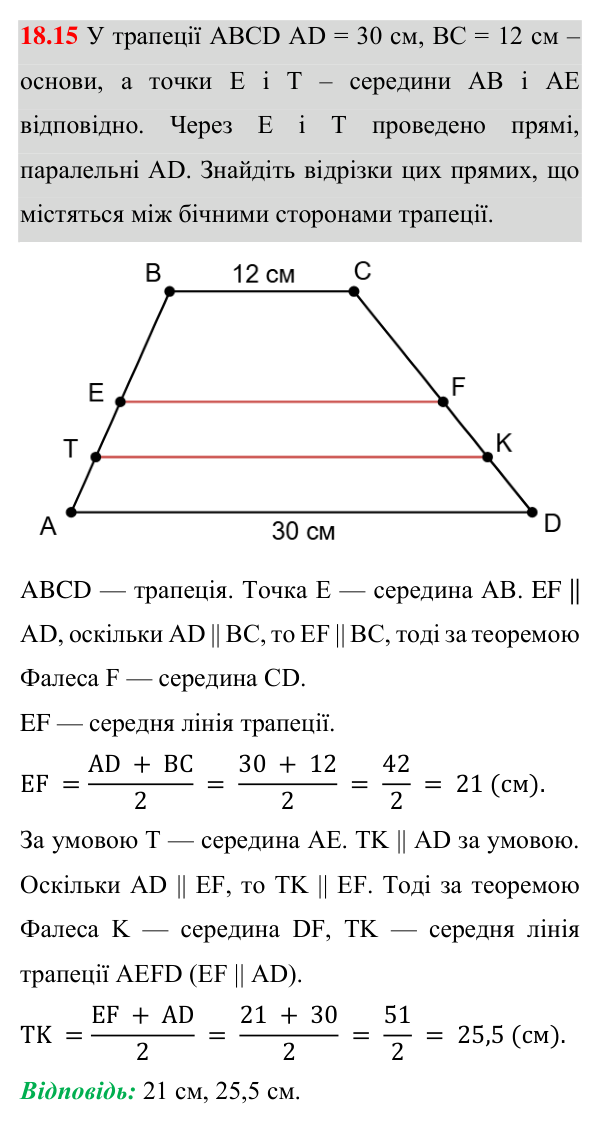 Завдання 18.15 Відповідь до завдання 18.15 (с. 148) з математики для 8 класу (Істер, 2025): Середня лінія трапеції та її властивість