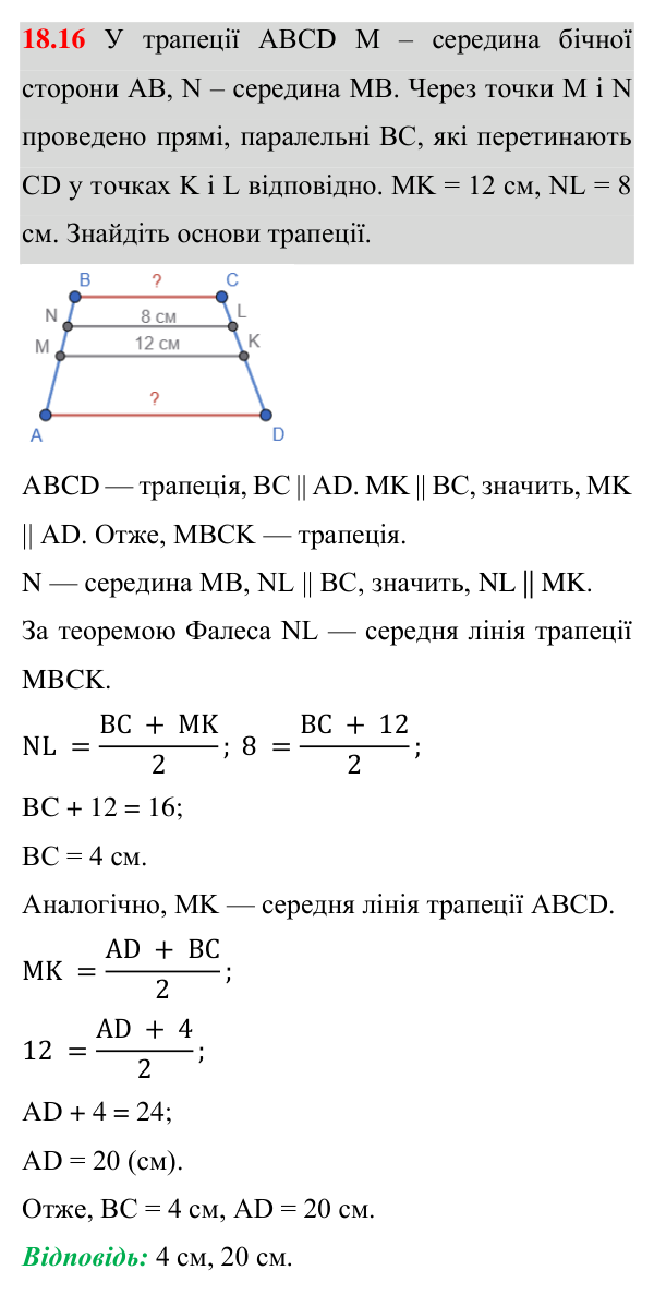Відповідь до завдання 18.16 (с. 148) з математики для 8 класу (Істер, 2025): Середня лінія трапеції та її властивість