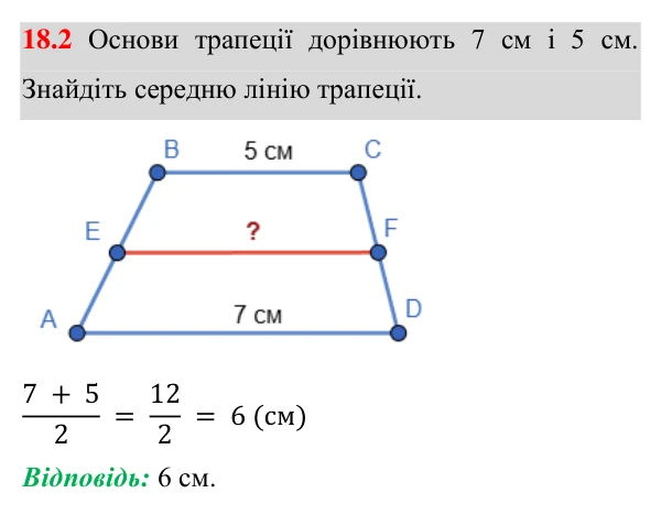 Відповідь до завдання 18.2 (с. 147) з математики для 8 класу (Істер, 2025): Середня лінія трапеції та її властивість
