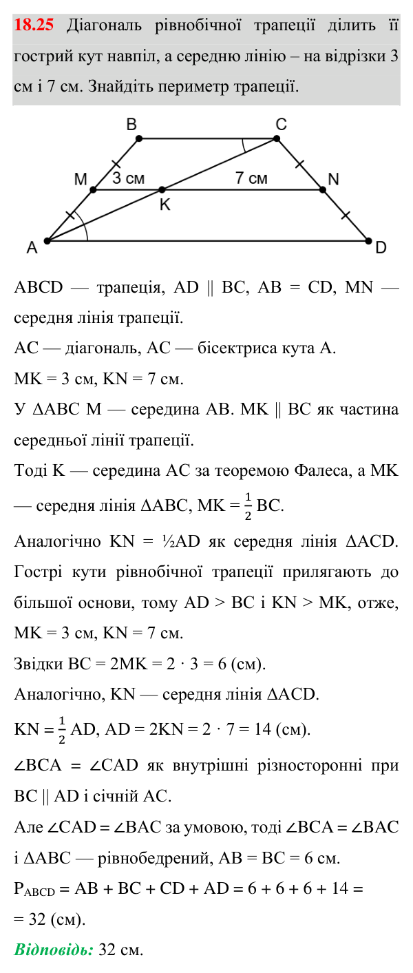 Завдання 18.25 Відповідь до завдання 18.25 (с. 149) з математики для 8 класу (Істер, 2025): Середня лінія трапеції та її властивість