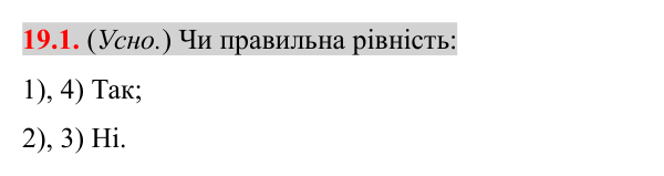 Завдання 19.1 Відповідь до завдання 19.1 (с. 159) з математики для 8 класу (Істер, 2025): Степінь із цілим показником