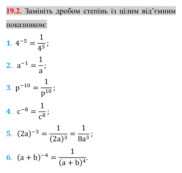 Завдання 19.2 Відповідь до завдання 19.2 (с. 159) з математики для 8 класу (Істер, 2025): Степінь із цілим показником