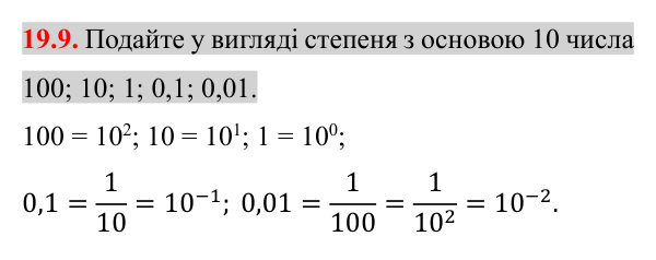 Відповідь до завдання 19.9 (с. 160) з математики для 8 класу (Істер, 2025): Степінь із цілим показником
