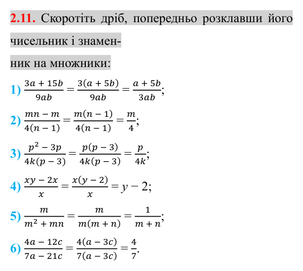 Завдання 2.11 Відповідь до завдання 2.11 (с. 23) з математики для 8 класу (Істер, 2025): Основна властивість раціонального дробу