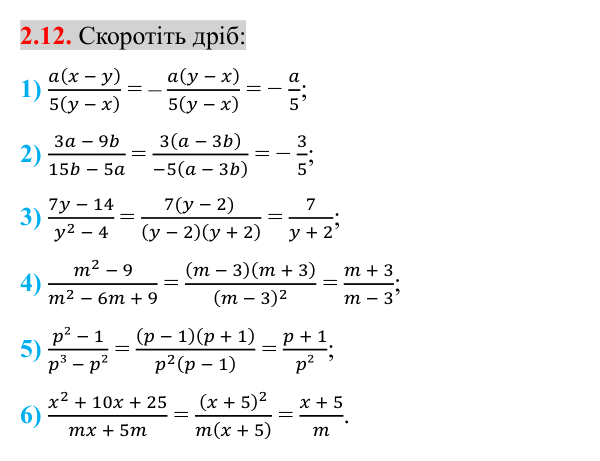 Завдання 2.12 Відповідь до завдання 2.12 (с. 23) з математики для 8 класу (Істер, 2025): Основна властивість раціонального дробу