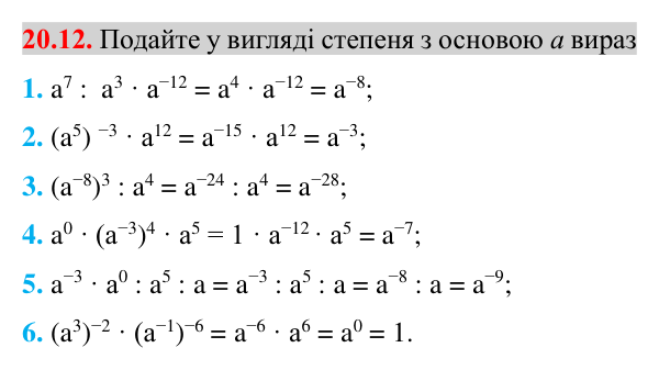Завдання 20.12 Відповідь до завдання 20.12 (с. 166) з математики для 8 класу (Істер, 2025): Властивості степеня із цілим показником