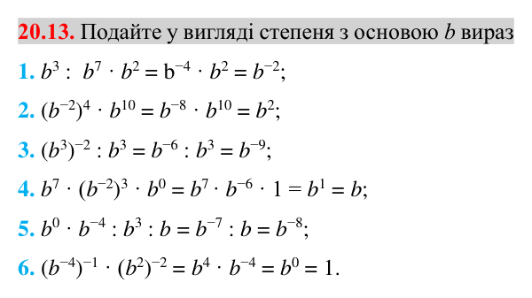 Завдання 20.13 Відповідь до завдання 20.13 (с. 166) з математики для 8 класу (Істер, 2025): Властивості степеня із цілим показником