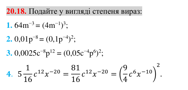 Завдання 20.18 Відповідь до завдання 20.18 (с. 166) з математики для 8 класу (Істер, 2025): Властивості степеня із цілим показником