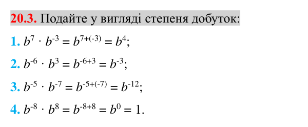 Відповідь до завдання 20.3 (с. 165) з математики для 8 класу (Істер, 2025): Властивості степеня із цілим показником