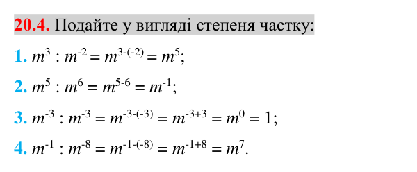 Завдання 20.4 Відповідь до завдання 20.4 (с. 165) з математики для 8 класу (Істер, 2025): Властивості степеня із цілим показником