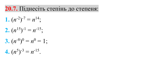 Відповідь до завдання 20.7 (с. 165) з математики для 8 класу (Істер, 2025): Властивості степеня із цілим показником