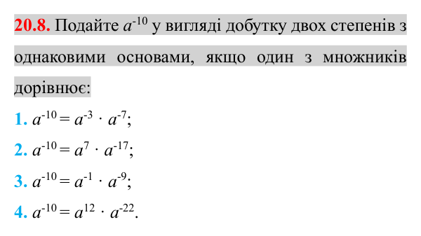 Відповідь до завдання 20.8 (с. 165) з математики для 8 класу (Істер, 2025): Властивості степеня із цілим показником