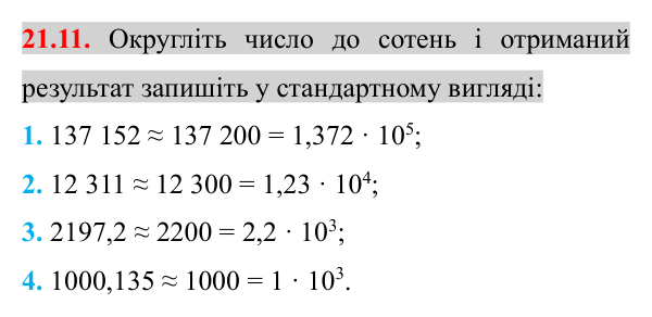 Завдання 21.11 Відповідь до завдання 21.11 (с. 172) з математики для 8 класу (Істер, 2025): Стандартний вигляд числа