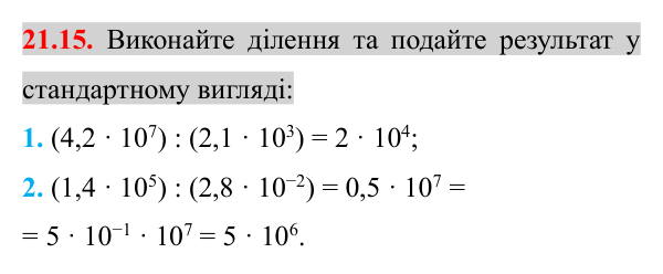 Завдання 21.15 Відповідь до завдання 21.15 (с. 172) з математики для 8 класу (Істер, 2025): Стандартний вигляд числа