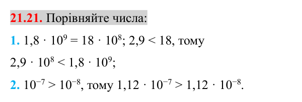 Завдання 21.21 Відповідь до завдання 21.21 (с. 172) з математики для 8 класу (Істер, 2025): Стандартний вигляд числа