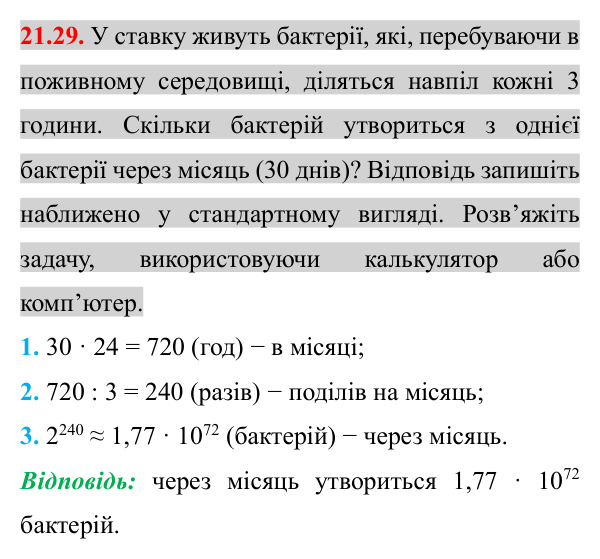 Відповідь до завдання 21.29 (с. 173) з математики для 8 класу (Істер, 2025): Стандартний вигляд числа