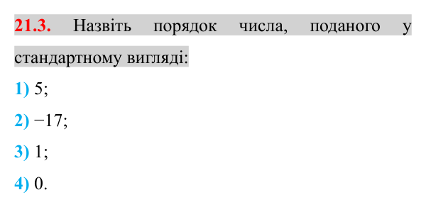 Завдання 21.3 Відповідь до завдання 21.3 (с. 171) з математики для 8 класу (Істер, 2025): Стандартний вигляд числа