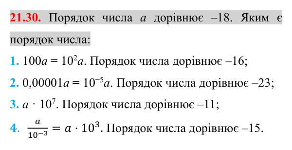Завдання 21.30 Відповідь до завдання 21.30 (с. 173) з математики для 8 класу (Істер, 2025): Стандартний вигляд числа