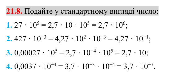 Завдання 21.8 Відповідь до завдання 21.8 (с. 171) з математики для 8 класу (Істер, 2025): Стандартний вигляд числа