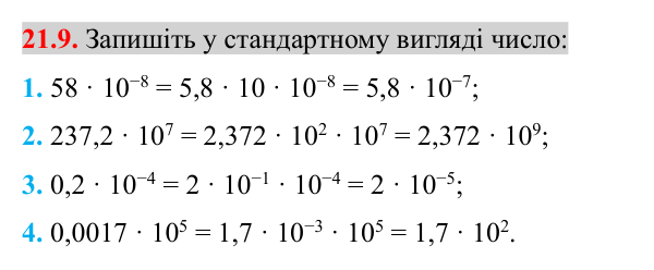 Відповідь до завдання 21.9 (с. 171) з математики для 8 класу (Істер, 2025): Стандартний вигляд числа