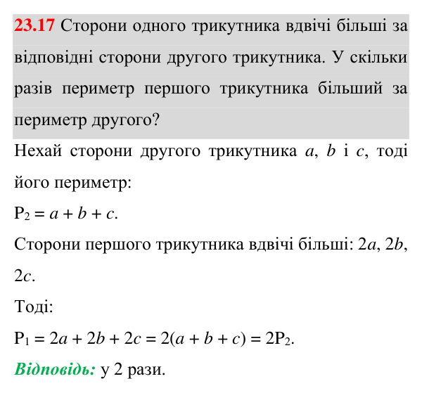 Завдання 23.17 Відповідь до завдання 23.17 (с. 193) з математики для 8 класу (Істер, 2025): Узагальнена теорема Фалеса