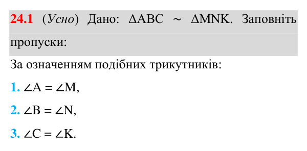 Відповідь до завдання 24.1 (с. 195) з математики для 8 класу (Істер, 2025): Подібні трикутники