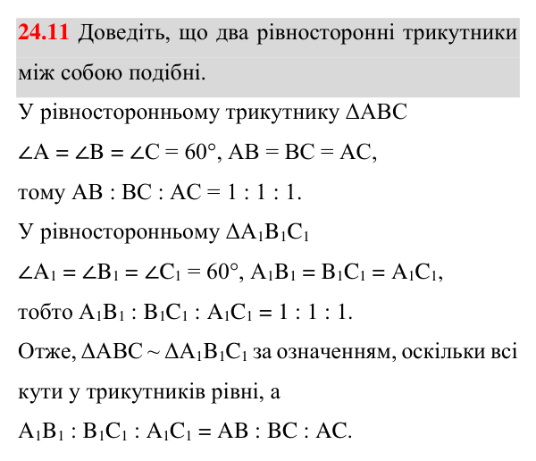 Відповідь до завдання 24.11 (с. 196) з математики для 8 класу (Істер, 2025): Подібні трикутники