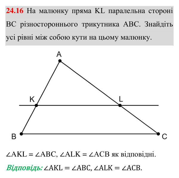 Відповідь до завдання 24.16 (с. 196) з математики для 8 класу (Істер, 2025): Подібні трикутники