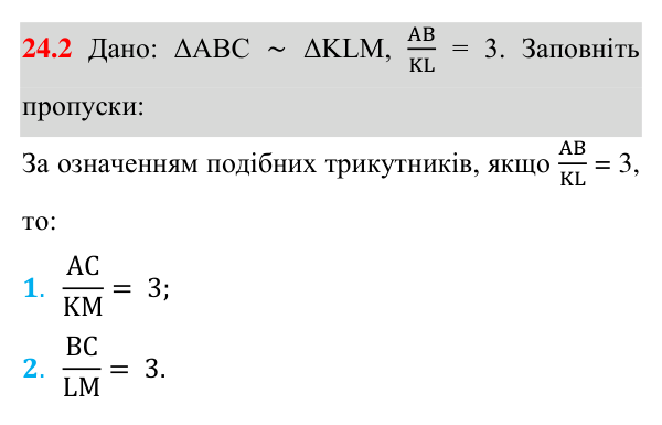 Відповідь до завдання 24.2 (с. 195) з математики для 8 класу (Істер, 2025): Подібні трикутники