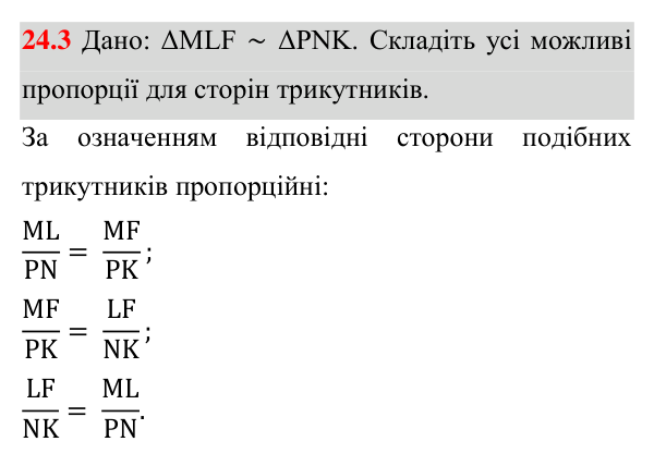 Завдання 24.3 Відповідь до завдання 24.3 (с. 195) з математики для 8 класу (Істер, 2025): Подібні трикутники