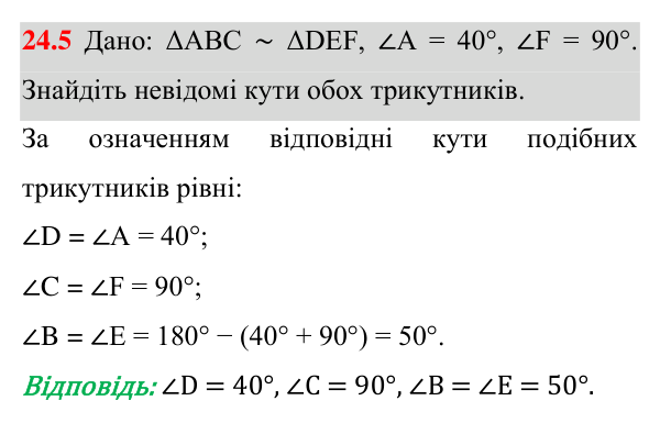 Відповідь до завдання 24.5 (с. 195) з математики для 8 класу (Істер, 2025): Подібні трикутники