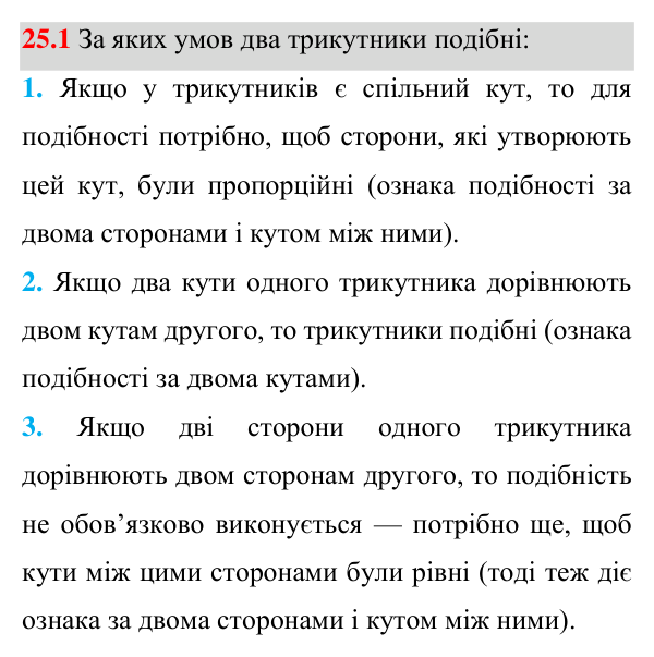 Завдання 25.1 Відповідь до завдання 25.1 (с. 200) з математики для 8 класу (Істер, 2025): Ознаки подібності трикутників