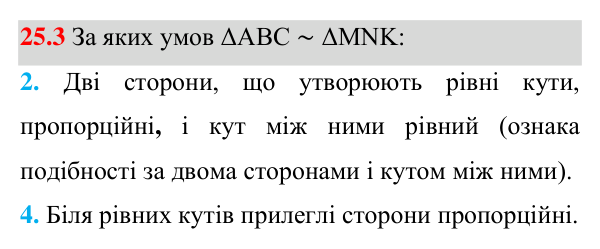 Завдання 25.3 Відповідь до завдання 25.3 (с. 200) з математики для 8 класу (Істер, 2025): Ознаки подібності трикутників