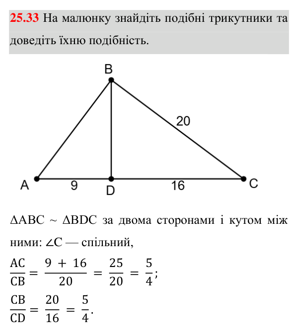 Відповідь до завдання 25.33 (с. 203) з математики для 8 класу (Істер, 2025): Ознаки подібності трикутників