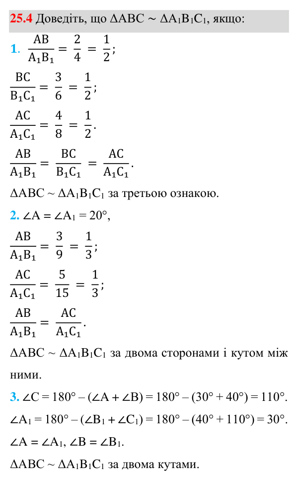 Завдання 25.4 Відповідь до завдання 25.4 (с. 201) з математики для 8 класу (Істер, 2025): Ознаки подібності трикутників