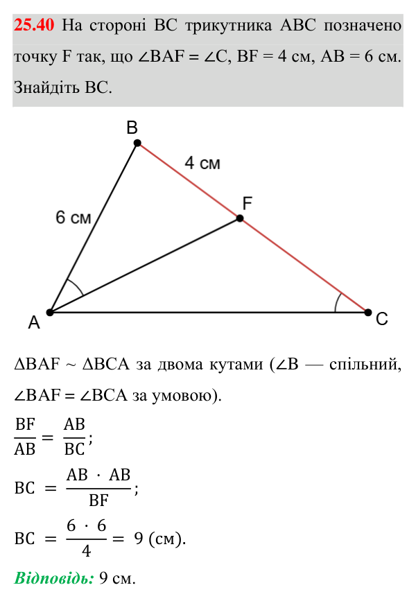 Відповідь до завдання 25.40 (с. 204) з математики для 8 класу (Істер, 2025): Ознаки подібності трикутників