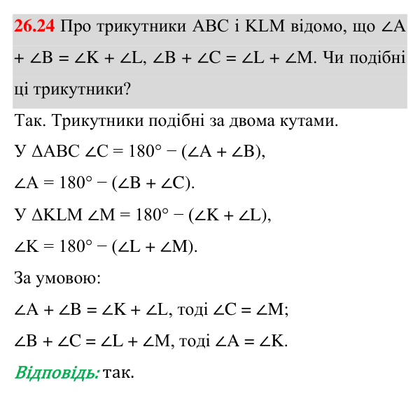 Відповідь до завдання 26.24 (с. 209) з математики для 8 класу (Істер, 2025): Середні пропорційні відрізки у прямокутному…