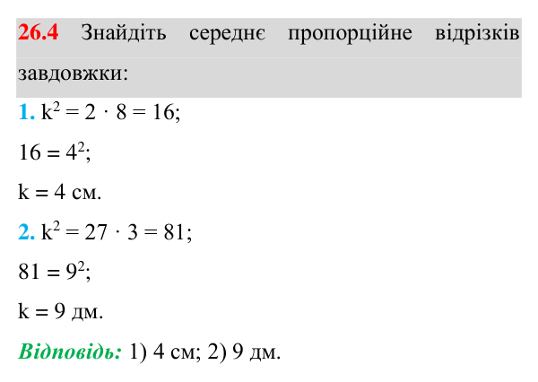 Відповідь до завдання 26.4 (с. 207) з математики для 8 класу (Істер, 2025): Середні пропорційні відрізки у прямокутному…